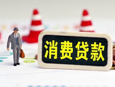 盐城滨海哪些属于个人消费贷款？